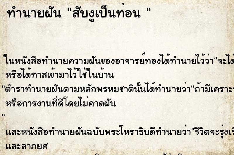 ทำนายฝัน สับงูเป็นท่อน  ตำราโบราณ แม่นที่สุดในโลก